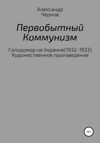Обложка книги «Первобытный коммунизм»