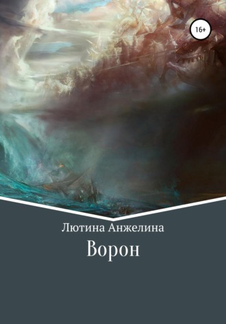 Обложка книги «Ворон»
