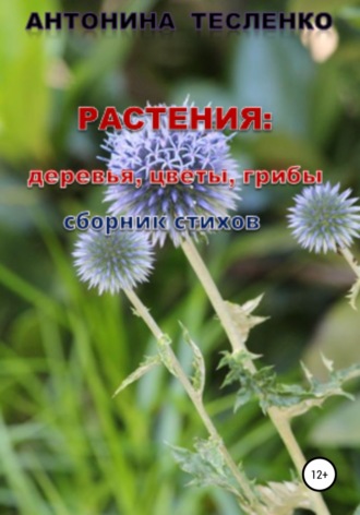 Обложка книги «Растения: деревья, цветы, грибы»