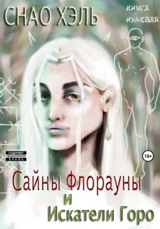 Обложка книги «Сайны Флорауны и Искатели Горо»