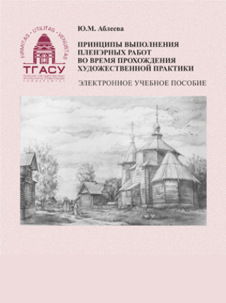 Обложка книги «Принципы выполнения пленэрных работ во время прохождения художественной практики»