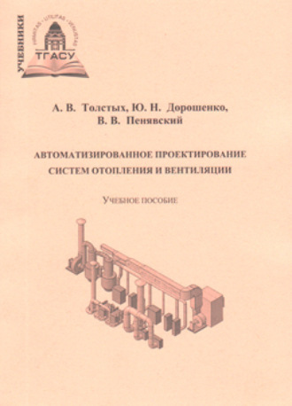 Обложка книги «Автоматизированное проектирование систем отопления и вентиляции»