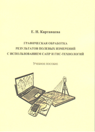 Обложка книги «Графическая обработка результатов полевых измерений с использованием САПР и ГИС-технологий»