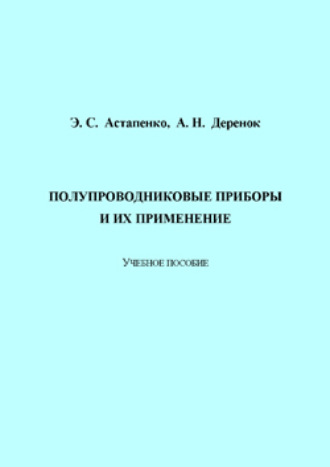Обложка книги «Полупроводниковые приборы и их применение»
