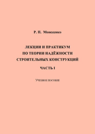 Обложка книги «Лекции и практикум по теории надёжности строительных конструкций. Часть I»