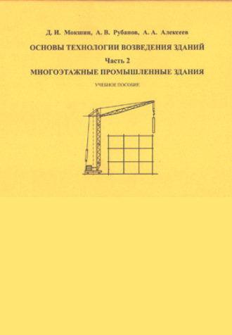 Обложка книги «Основы технологии возведения зданий. Часть 2»