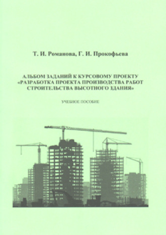 Обложка книги «Альбом заданий к курсовому проекту «Разработка проекта производства работ строительства высотного здания»»