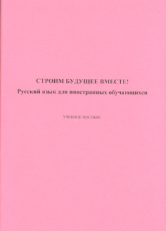 Обложка книги «Строим будущее вместе! Русский язык для иностранных обучающихся»