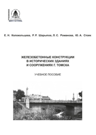 Обложка книги «Железобетонные конструкции в исторических зданиях и сооружениях г. Томска»