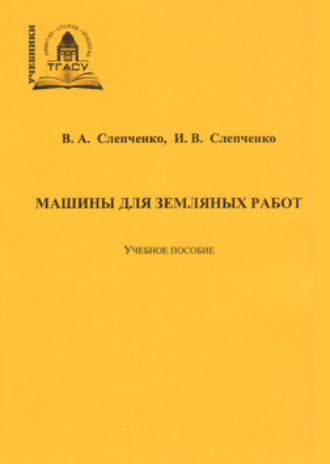 Обложка книги «Машины для земляных работ»