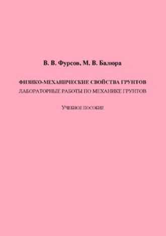 Обложка книги «Физико-механические свойства грунтов»