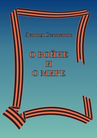 Обложка книги «О войне и о мире»