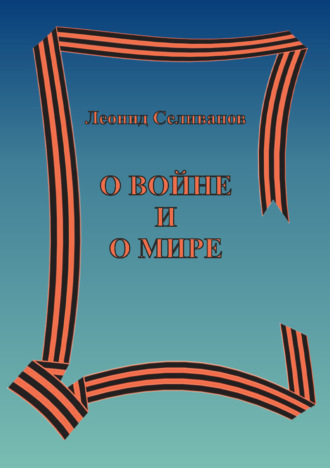 Леонид Селиванов. О войне и о мире