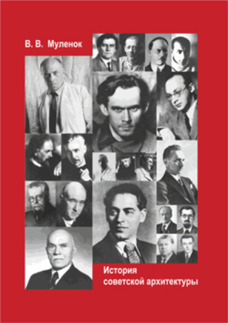 Обложка книги «История советской архитектуры»