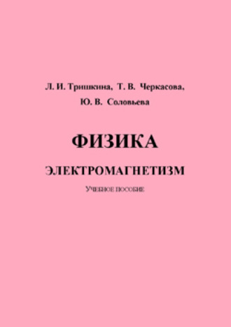 Обложка книги «Физика. Электромагнетизм»