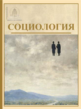 Обложка книги «Социология»