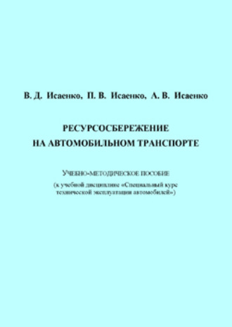 Обложка книги «Ресурсосбережение на автомобильном транспорте»