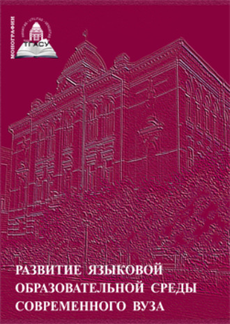 Обложка книги «Развитие языковой образовательной среды современного вуза»