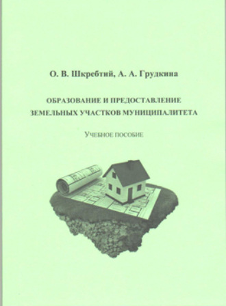 Обложка книги «Образование и предоставление земельных участков муниципалитета»