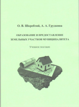 О. В. Шкребтий. Образование и предоставление земельных участков муниципалитета