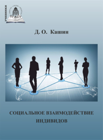 Обложка книги «Социальное взаимодействие индивидов»