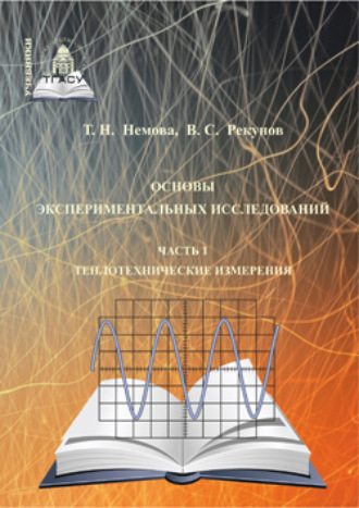 Т. Н. Немова. Основы экспериментальных исследований. Часть 1. Теплотехнические измерения