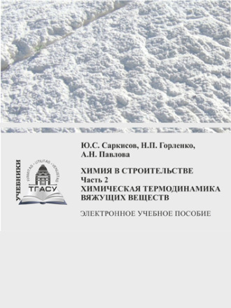 Обложка книги «Химия в строительстве. Часть 2»