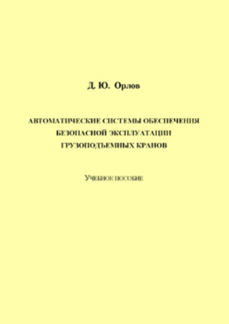 Обложка книги «Автоматические системы обеспечения безопасной эксплуатации грузоподъемных кранов»