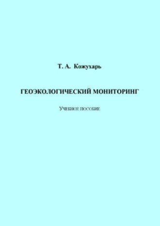 Обложка книги «Геоэкологический мониторинг»