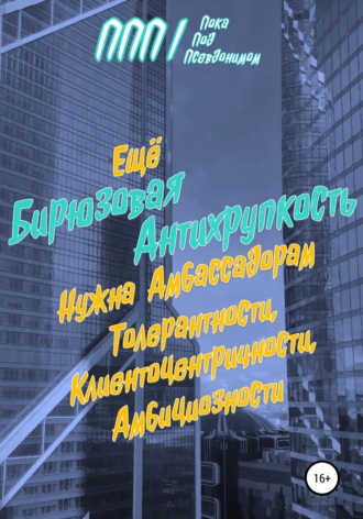 Обложка книги «Бирюзовая Антихрупкость»
