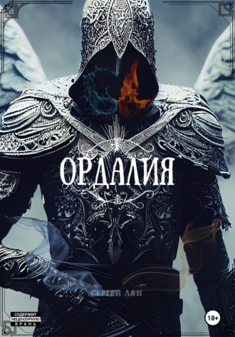 Обложка книги «Ордалия»