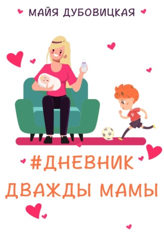 Обложка книги «Дневник дважды мамы»