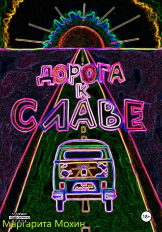 Обложка книги «Дорога к славе»