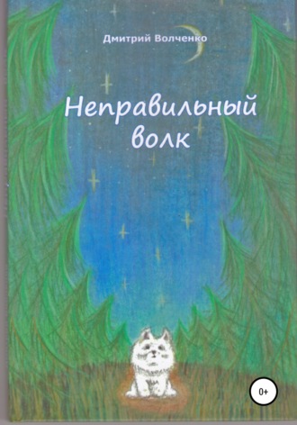 Дмитрий Валерьевич Волченко. Неправильный волк
