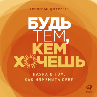 Обложка книги «Будь тем, кем хочешь: Наука о том, как изменить себя»