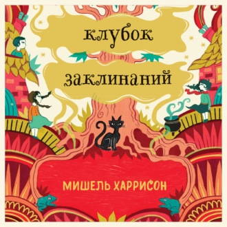 Обложка книги «Клубок заклинаний»