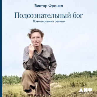 Обложка книги «Подсознательный бог: Психотерапия и религия»
