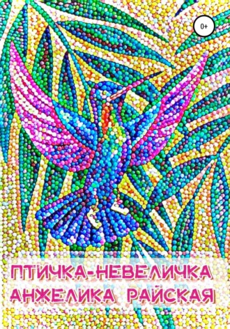 Обложка книги «Птичка-невеличка»