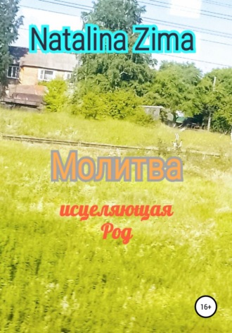 Обложка книги «Молитва исцеляющая род»