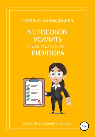Обложка книги «5 способов усилить презентацию услуг риэлтора»