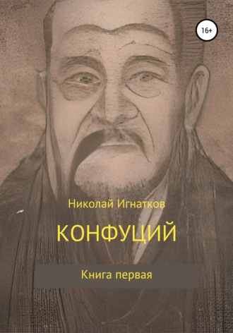 Обложка книги «Конфуций»
