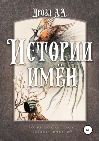 Обложка книги «Истории имён»