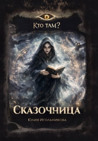 Обложка книги «Сказочница»