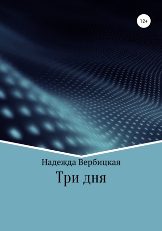 Надежда Вербицкая. Три дня