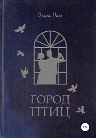 Обложка книги «Город Птиц»