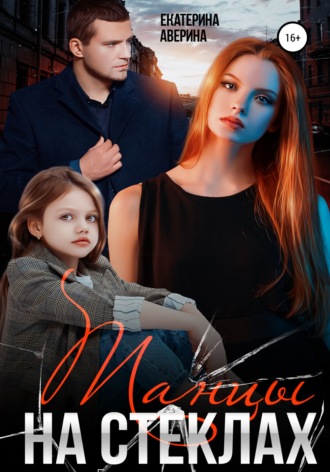 Екатерина Аверина. Танцы на стеклах