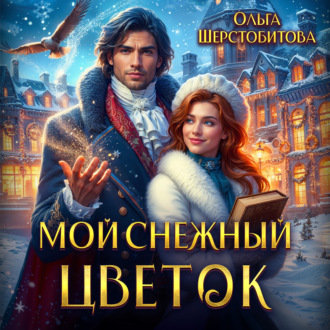Обложка книги «Мой снежный цветок»