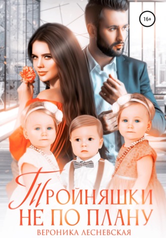 Обложка книги «Тройняшки не по плану. Идеальный генофонд»