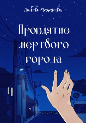 Обложка книги «Проклятие мертвого города»