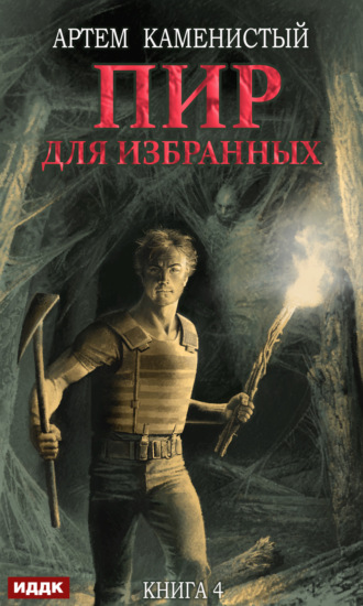 Обложка книги «Пир для избранных»